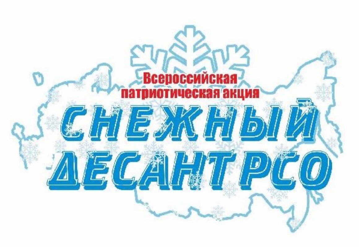 Патриотическая Всероссийская акция «Снежный десант» стартовала в Хабаровском крае