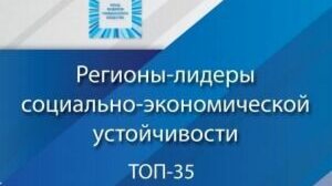 Хабаровский край попал в ТОП-20 социально устойчивых регионов РФ