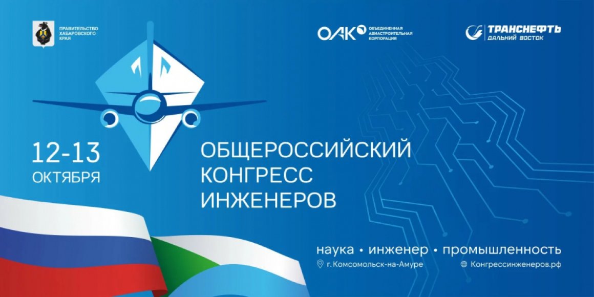 Бизнес Хабаровского края примет участие в VI Общероссийском конгрессе инженеров «Наука – Инженер – Промышленность»