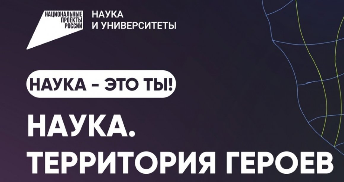 Школьников и студентов края приглашают принять участие в конкурсе «Наука. Территория героев»