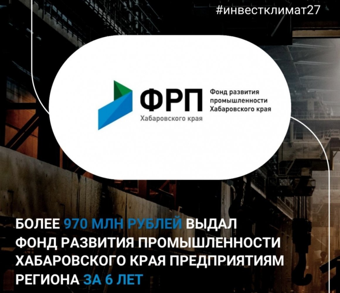 Свыше 970 млн рублей выдал краевой Фонд развития промышленности  предприятиям региона - Сопки - Главное из жизни Дальнего Востока