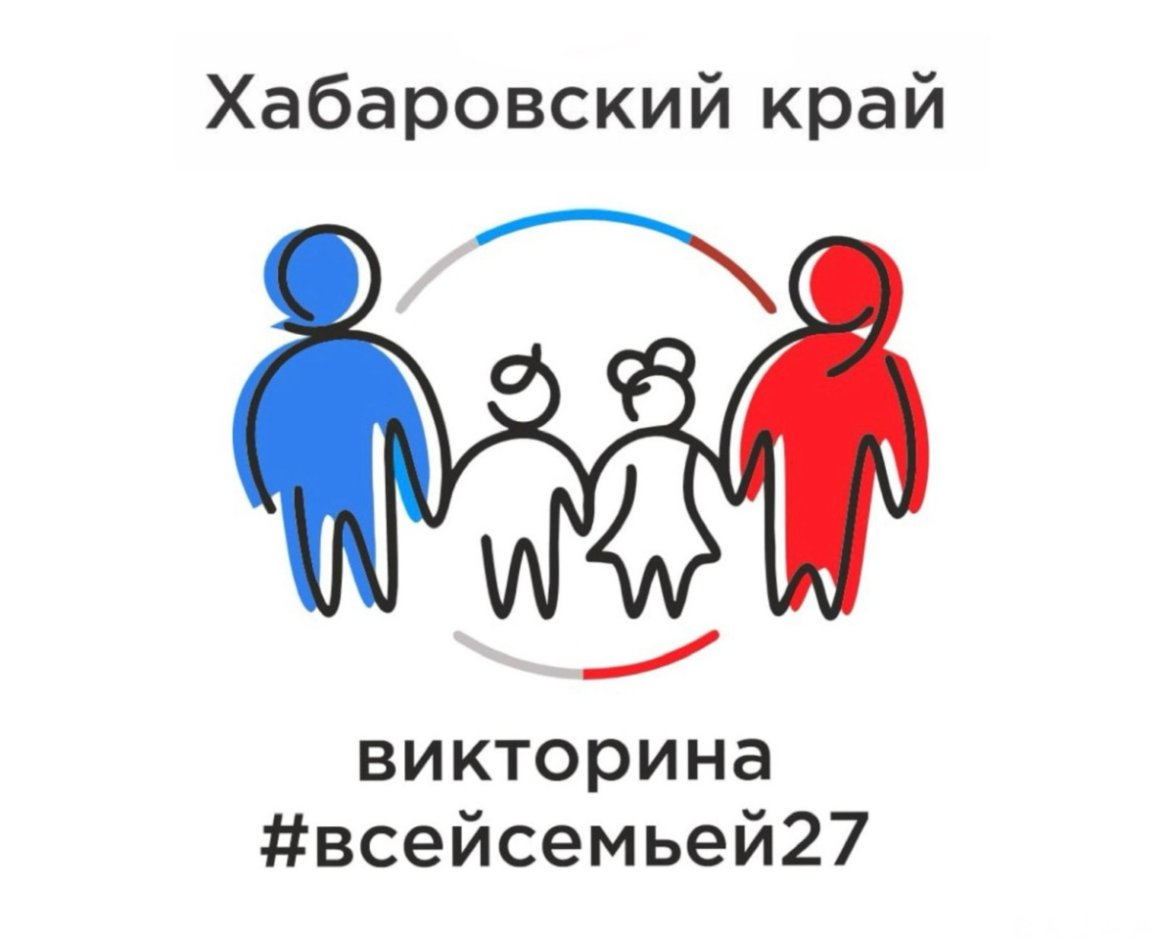 Автомобиль и еще сотни разных призов: викторина ВСЕЙСЕМЬЁЙ27 стартовала в  Хабаровском крае - Сопки - Главное из жизни Дальнего Востока