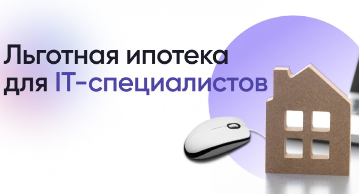 Около 70 семей в Хабаровском крае улучшили жилищные условия с помощью IT-ипотеки
