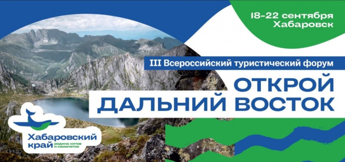 В Хабаровском крае началась подготовка к III Всероссийскому туристическому форуму «Открой Дальний Восток»