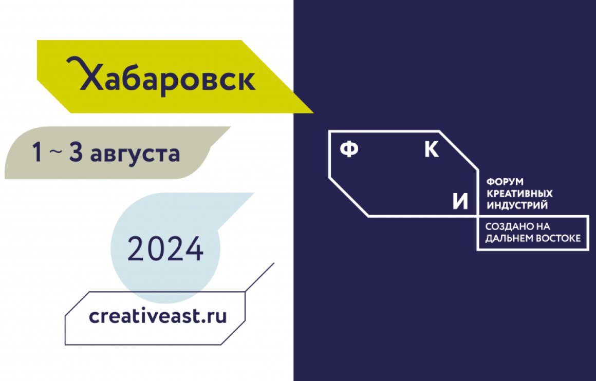 Опубликована программа Форума креативных индустрий «Создано на Дальнем Востоке»