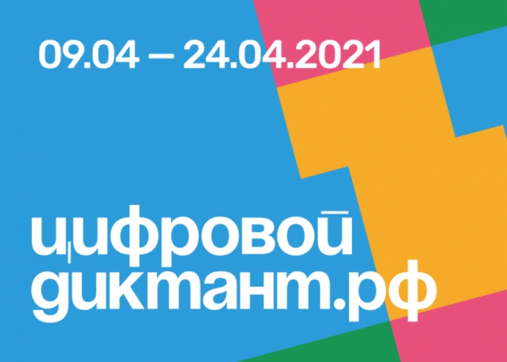 Жители Хабаровского края проверят свои цифровые компетенции в необычном диктанте