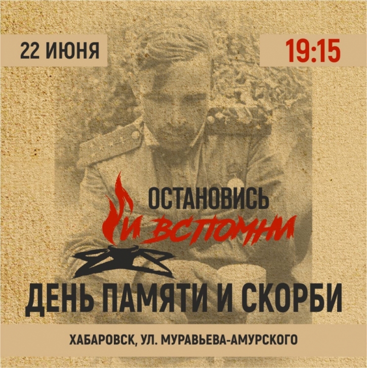 «Остановись и вспомни»: ряд всероссийских акций, посвященных жертвам Великой Отечественной войны, пройдет в Хабаровском крае