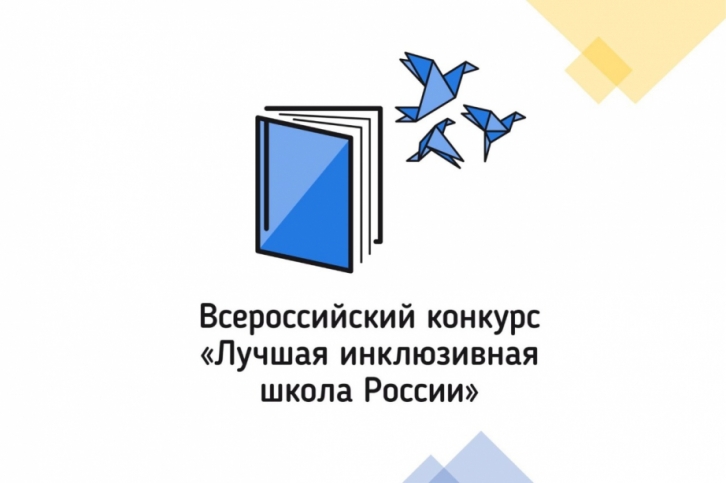 Школа и детский сад Хабаровского края вышли в финал конкурса «Лучшая инклюзивная школа России»