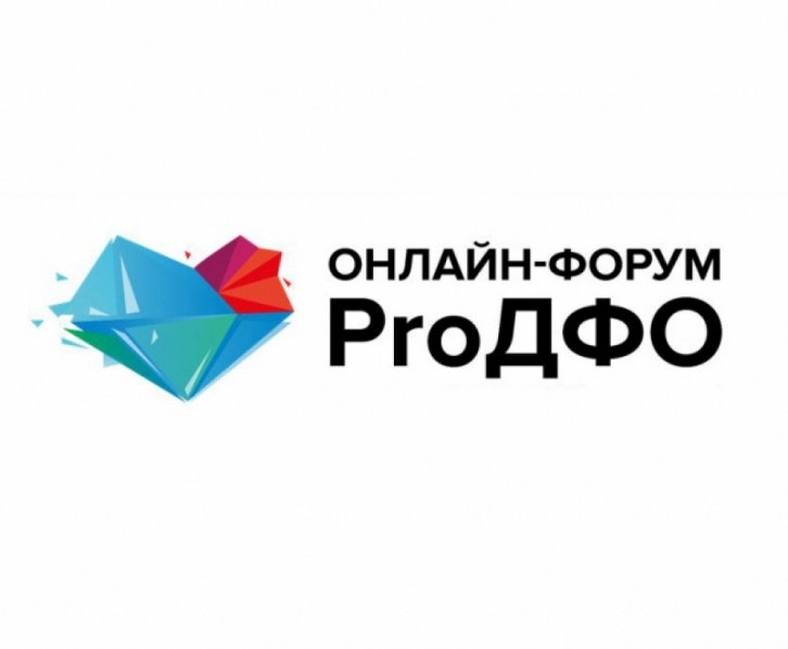 Про ДФО поговорят на форуме «ProДФО-2021» 