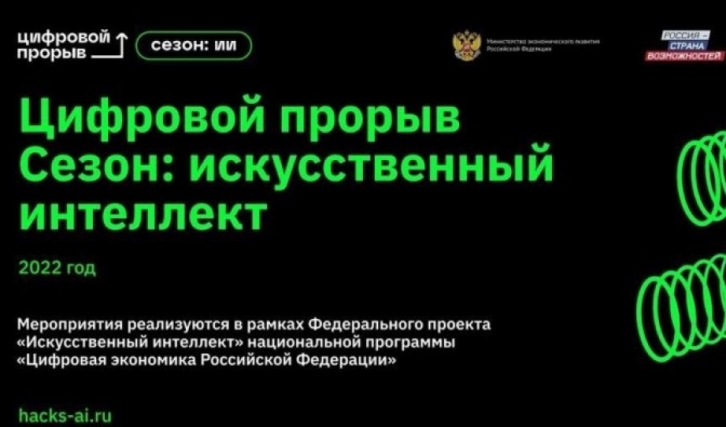 Первый окружной хакатон проекта «Цифровой прорыв. Сезон: искусственный интеллект» пройдет в Хабаровске в мае 2022 года