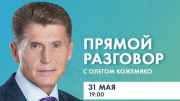 Приморцев приглашают на «Прямой разговор» с Олегом Кожемяко