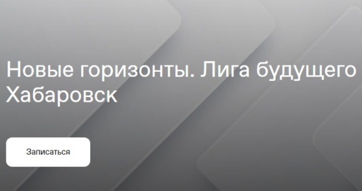 Молодежный форум «Новые горизонты» пройдет в Хабаровском крае сразу в двух городах