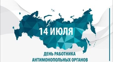 В России отмечается День работников антимонопольных органов