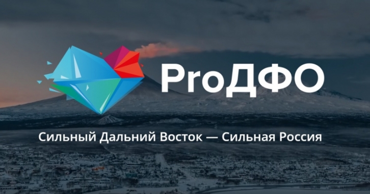 Перспективы "Умных городов" на Дальнем Востоке обозначат участники форума "ProДФО"